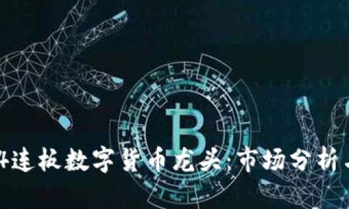 : 2023年4连板数字货币龙头：市场分析与投资策略