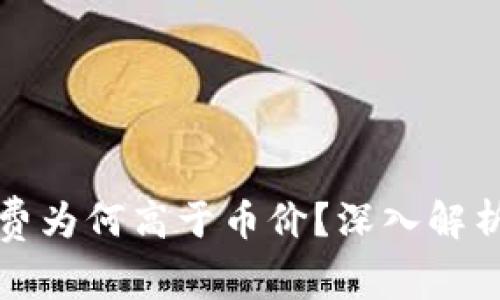 TP钱包矿工费为何高于币价？深入解析与解决方案