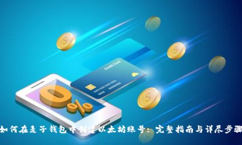 如何在麦子钱包中创建以太坊账号: 完整指南与详尽步骤