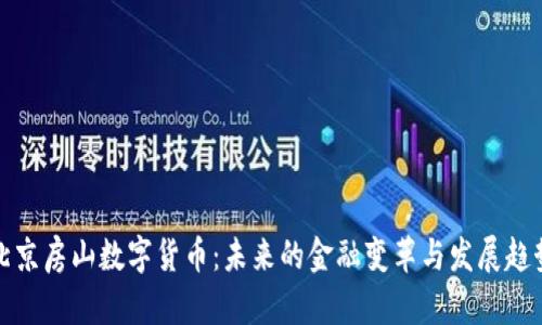 北京房山数字货币：未来的金融变革与发展趋势