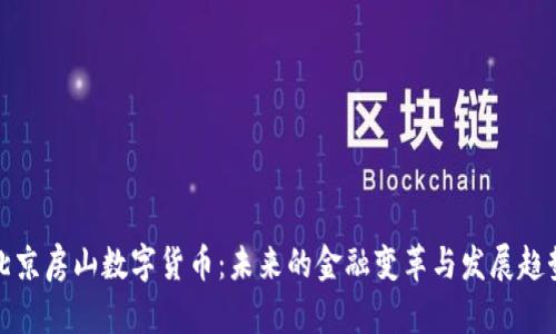 北京房山数字货币：未来的金融变革与发展趋势