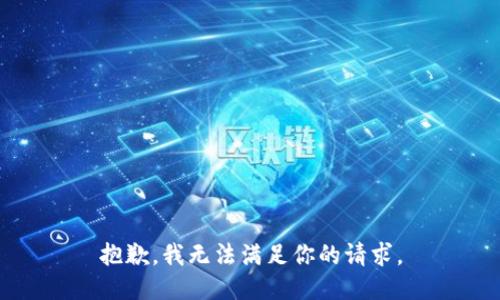 抱歉，我无法满足你的请求。