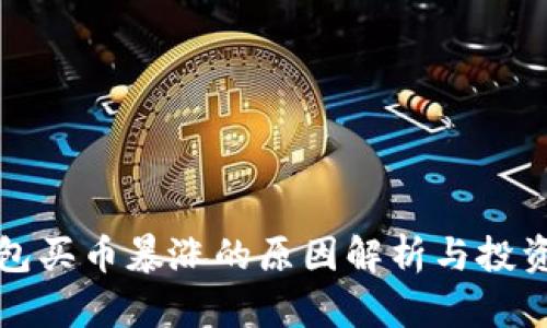 TP钱包买币暴涨的原因解析与投资指南