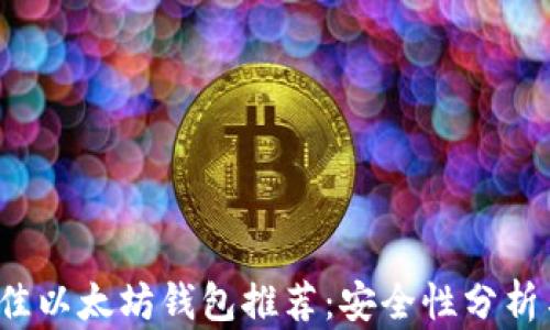 
2023年最佳以太坊钱包推荐：安全性分析与使用指南