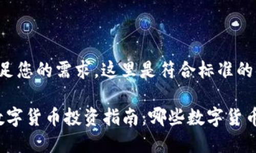 为了更好地满足您的需求，这里是符合标准的内容格式示例：

2023年最新数字货币投资指南：哪些数字货币值得关注？