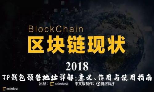 TP钱包预售地址详解：意义、作用与使用指南