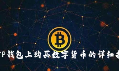 在TP钱包上购买数字货币的详细指南