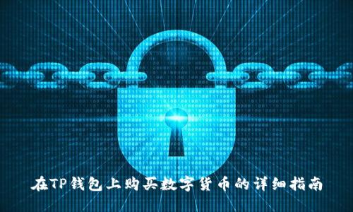 在TP钱包上购买数字货币的详细指南