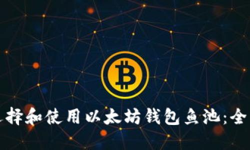 如何选择和使用以太坊钱包鱼池：全面指南