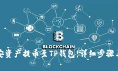 如何将币安资产提币至TP钱包：详细步骤与注意事