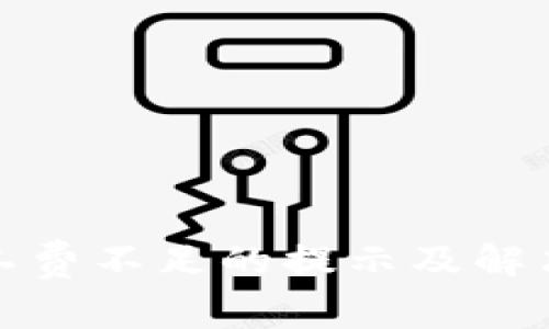 TP钱包矿工费不足的提示及解决方案详解