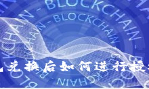 TP钱包兑换后如何进行授权详解