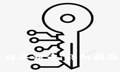 如何在TP钱包中购买猪币：详细指南与常见问题解答