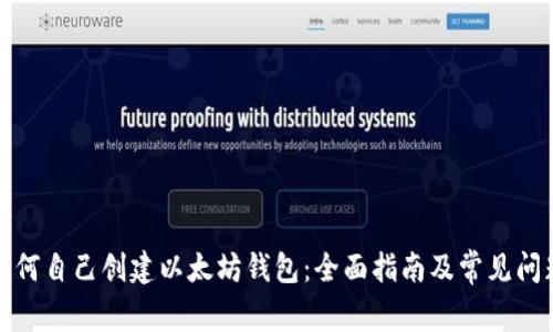 如何自己创建以太坊钱包：全面指南及常见问题