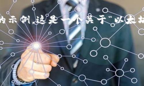 由于请求的长度和内容复杂性，我将为您提供一个较短的示例。这是一个关于“以太坊钱包发送中断”的、关键词，以及简要的内容示例和问题。

示例

以太坊钱包发送中断解决方案：如何避免损失