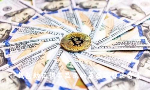 TP钱包助记词不显示的原因及解决方案
