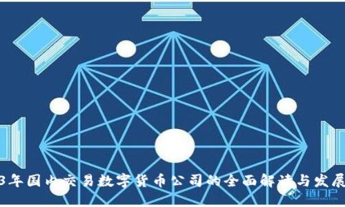 2023年国内交易数字货币公司的全面解读与发展趋势