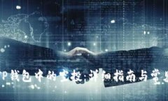 如何查看TP钱包中的空投：详细指南与常见问题解