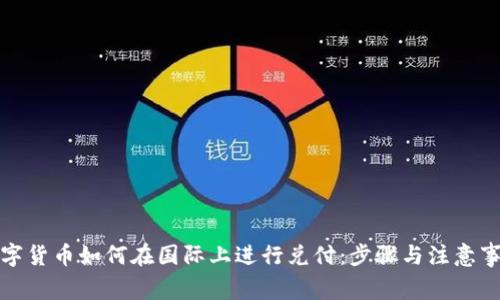 数字货币如何在国际上进行兑付：步骤与注意事项