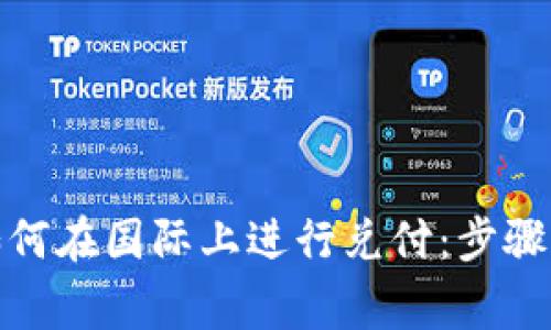 数字货币如何在国际上进行兑付：步骤与注意事项