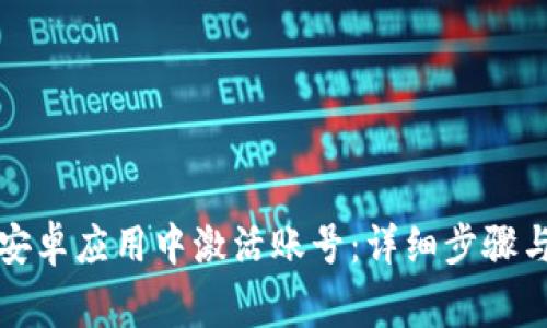 如何在TP钱包安卓应用中激活账号：详细步骤与常见问题解答