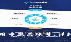 如何在TP钱包安卓应用中激活账号：详细步骤与常