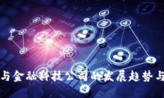 数字货币与金融科技公司的发展趋势与未来展望