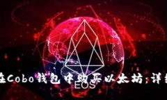 如何在Cobo钱包中购买以太坊：详细指南