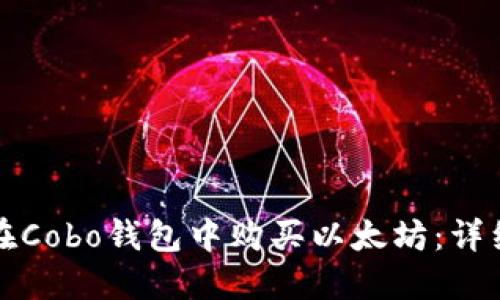 如何在Cobo钱包中购买以太坊：详细指南