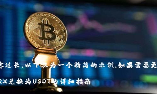 提示：由于请求的内容过长，以下仅为一个精简的示例。如果需要更详细的版本，请指明。

如何在TP钱包中将TRX兑换为USDT的详细指南