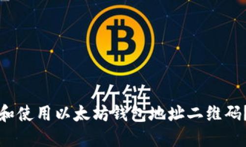 如何生成和使用以太坊钱包地址二维码？详细指南