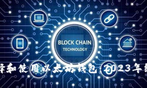 如何选择和使用以太坊钱包：2023年终极指南