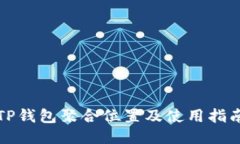 TP钱包聚合位置及使用指南