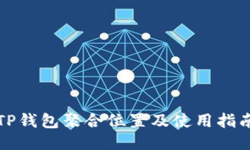 TP钱包聚合位置及使用指南