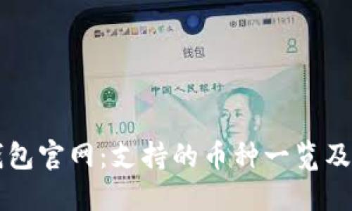 以太坊钱包官网：支持的币种一览及选择指南