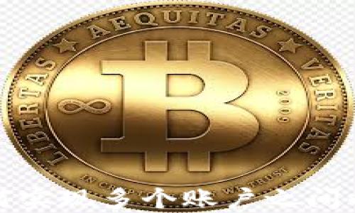 
TP钱包如何实现多个账户之间的转账操作