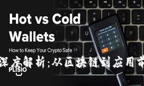 数字货币技术深度解析：从区块链到应用前景的全面探索