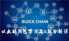 : 以太坊钱包字符及K线分析详解