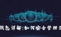 以太坊原生钱包详解：如何安全管理你的数字资