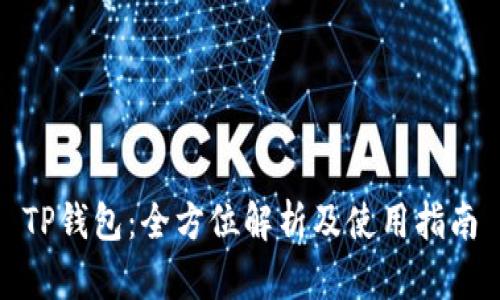 TP钱包：全方位解析及使用指南