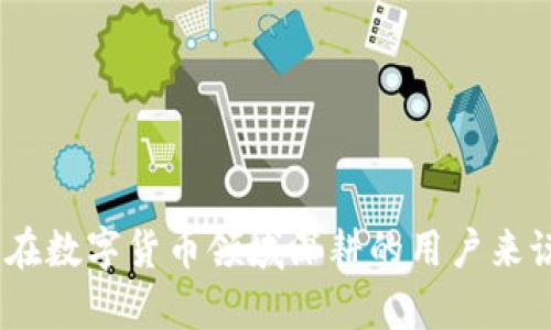 tp钱包是阿里云服务器吗？详解tp钱包和阿里云服务器的区别与联系

tp钱包, 阿里云服务器, 数字钱包/guanjianci

随着区块链技术的快速发展，数字资产管理和交易也越来越受到重视。在这个背景下，钱包的种类也日益增多，其中“tp钱包”作为一种新兴的数字资产管理工具，引起了许多人的关注。同时，阿里云作为国内顶尖的云计算服务提供商，也成为了许多企业和个人的首选。很多人可能会产生疑问：tp钱包是阿里云服务器吗？在这篇文章中，我们将全面分析tp钱包与阿里云服务器的关系及其各自的特征，帮助读者更好地理解这两者的作用。

什么是tp钱包？
tp钱包是一个支持多种数字资产存储和管理的钱包应用。它不仅支持主流的数字货币，如比特币（BTC）、以太坊（ETH）等，还能够管理各类代币（Token）。tp钱包的设计主要考虑到用户体验，界面友好，操作简单，让用户可以轻松地进行数字货币的存储、转账和交易。

tp钱包通常具备以下几个功能：
ul
    listrong安全性：/strongtp钱包采用多重加密技术，确保用户的资产安全。用户可以设置密码、PIN码等，提高安全性。/li
    listrong兼容性：/strongtp钱包支持多种主流数字货币和代币的存储，可以满足不同用户的需求。/li
    listrong实时交易：/strong用户能够实时查看数字资产价格，并进行相关的交易，非常方便。/li
    listrong良好的用户体验：/strongtp钱包注重用户体验，提供的操作界面，让用户能够快速上手。/li
/ul

什么是阿里云服务器？
阿里云是阿里巴巴旗下的云计算服务提供商，提供全面的云计算解决方案。它主要通过提供云服务器、数据库、存储、网络等基础设施，帮助企业更有效地进行信息化建设。

阿里云服务器是其主要产品之一，它可以为用户提供弹性、灵活的计算能力。用户可以根据自己的需求选择不同配置的云服务器，从而更好地满足业务的发展需求。

阿里云服务器具有以下几个特点：
ul
    listrong高可用性：/strong通过分布式架构，阿里云服务器能够提供高可用性，确保用户的应用始终在线。/li
    listrong弹性伸缩：/strong用户能够根据业务的需求，迅速扩展或缩减服务器资源。/li
    listrong安全稳定：/strong阿里云提供多层次的安全防护措施，保护用户数据的安全。/li
    listrong支持多种技术：/strong支持多种操作系统、数据库、中间件等软件环境，方便用户选择。/li
/ul

tp钱包和阿里云服务器之间的关系
tp钱包和阿里云服务器分别处于不同的业务领域，二者并不是同一种产品，它们也没有直接的关系。tp钱包是一款数字资产管理工具，而阿里云服务器则是提供计算资源的云服务。虽然二者角色不同，但在某些方面也可以相互关联。

例如，tp钱包可以选择在阿里云服务器上架设后台服务，以保证其数据的安全性和可用性。在这种情况下，tp钱包可能会利用阿里云的计算能力来提升交易的处理速度，以及用户数据的存储和分析。

tp钱包的优势与局限性
tp钱包作为一种数字资产管理工具，其优势主要体现在以下几个方面：
ul
    listrong用户友好：/strongtp钱包的软件设计注重用户体验，提供直观的操作功能，让更多用户能够轻松上手。/li
    listrong安全性高：/strong它采用多种安全技术，如冷存储、热钱包、加密等，最大程度上保护用户的资产安全。/li
    listrong多功能：/strong apart from supporting a range of cryptocurrencies, the wallet often includes features like private key management, transaction history, and more./li
/ul

然而，tp钱包也存在一些局限性，主要包括：
ul
    listrong依赖性：/strongtp钱包可能依赖于特定的网络环境和服务器的安全性，若服务器出现问题，可能影响用户资产的安全。/li
    listrong市场波动风险：/strong数字货币市场波动大，用户的资产价值可能短期内大幅波动，增加了持币风险。/li
    listrong用户教育：/strong虽然设计友好，但仍有许多用户不熟悉数字资产，可能导致误操作或安全隐患。/li
/ul

阿里云服务器的优势与局限性
阿里云服务器作为云计算领域的重要产品，其优势主要体现在：
ul
    listrong灵活性：/strong用户能够根据实际需求灵活选择服务器配置，实现资源。/li
    listrong全球覆盖：/strong阿里云在多个国家和地区设有数据中心，有助于用户实现全球业务的拓展。/li
    listrong安全可靠：/strong提供多重安全防护机制，确保用户的数据安全和业务连续性。/li
/ul

当然，阿里云服务器也有一些局限性：
ul
    listrong使用门槛：/strong需要一定的技术背景，尤其是在配置和管理层面，对一些小白用户可能有一定难度。/li
    listrong网络依赖：/strong服务器的性能和可用性与用户的网络环境密切相关，网络问题可能导致访问缓慢或不可用。/li
    listrong费用问题：/strong对于中小企业或者个体开发者来说，云服务器的费用可能是一个负担，尤其是资源使用不均匀的情况下。/li
/ul

tp钱包和阿里云服务器可以如何结合使用？
虽然tp钱包和阿里云服务器服务功能不同，但二者可以相结合，形成更强大的数字资产管理与基础设施支持。以下是一些可能的结合方式：

ul
    listrong数据存储：/strongtp钱包可以选择在阿里云上进行用户数据的安全存储，利用阿里云的高可用性来保护用户资产数据。/li
    listrong实时交易处理：/strong借助阿里云的计算资源，tp钱包能够实现实时的交易处理，提高用户体验。/li
    listrong扩展业务：/strong利用阿里云的负载均衡和扩展能力，tp钱包能够在用户增长时迅速扩展系统，保证服务的稳定性和可用性。/li
/ul

常见问题解答

h41. tp钱包的安全性如何保证？/h4
tp钱包的安全性是用户最为关注的话题。首先，tp钱包通常会采用行业标准的加密技术来保护用户数据和资产。例如，通过私钥加密技术来确保钱包的安全，用户在使用时需要输入密码或生物识别确认才能访问其资产。

此外，tp钱包通常也会使用冷存储的方式，将大部分用户数字资产保存在离线环境中，以降低黑客攻击的风险。此外，tp钱包可能定期对其安全措施进行审计和升级，以应对瞬息万变的网络安全形势。

当然，用户自身的安全意识也非常重要，建议用户在选择钱包时注意相关评价，选择知名度高、安全性好的产品。同时，不要将所有资产放在一个钱包中，分散风险。

h42. 如何选择合适的云服务提供商？/h4
选择云服务提供商时，为了满足业务需求，建议关注以下几个方面：

ul
    listrong服务类型：/strong确保所选择的云服务提供商能够提供所需的服务（如计算、存储、网络等），并且适合你的业务规模。/li
    listrong性能与稳定性：/strong评估云服务提供商的数据中心位置、网络延迟以及优秀的故障恢复能力，以此保证服务稳定性。/li
    listrong安全性：/strong选择具备良好安全体系的云服务提供商，确保其能提供数据加密、DDoS防护等保障措施。/li
    listrong费用：/strong对比不同云服务提供商的价格，根据预算选择最佳方案，需关注隐性费用。/li
    listrong技术支持：/strong确保云服务提供商能提供良好的客户支持，特别是技术支持时，避免在故障发生时无法及时联系上。/li
/ul

h43. tp钱包适合哪些用户群体？/h4
tp钱包广泛适用于不同类型的用户群体，包括但不限于：

ul
    listrong新手用户：/strong由于其易用性，tp钱包非常适合刚接触数字货币的新手用户，可以方便地进行存储和交易。/li
    listrong普通投资者：/strong对于希望通过数字货币投资获得收益的用户，tp钱包可以提供安全、快捷的交易渠道。/li
    listrong专业投资者：/strong需要管理多种数字资产的资深投资者，tp钱包提供了多链支持，方便资产管理。/li
    listrong企业用户：/strong受到企业数字资产管理需求驱动，tp钱包也可以为企业用户提供数字资产管理方案。/li
/ul

h44. 阿里云服务器适合哪些场景？/h4
阿里云服务器适合多种场景使用，包括：

ul
    listrong网站托管：/strong使用阿里云服务器来托管网站，无论是企业官网还是个人博客，都能利用云服务器的性能与稳定性。/li
    listrong大数据处理：/strong企业可以将大数据存储于云服务器，并可以利用其强大的计算能力进行数据分析和处理。/li
    listrong物联网应用：/strong物联网设备产生大量数据，需要强大的计算与存储能力，阿里云服务器能够满足这一要求。/li
    listrong在线服务应用：/strong如游戏服务器、在线教育、直播等应用，均可以通过阿里云的弹性扩展应对用户量变化。/li
/ul

h45. 如何应对数字货币的市场波动？/h4
投资数字货币时，市场波动是不可避免的。为了应对波动，应采取以下策略：

ul
    listrong分散投资：/strong切勿将所有资产投入同一数字货币，而应选择多种货币进行投资，分散风险。/li
    listrong定期调整：/strong根据市场情况和投资组合的表现，定期对持有的数字资产进行调整。/li
    listrong设置止损：/strong在投资过程中，合理设置止损位以防止重大损失，并及时根据市场变化进行相应的决策。/li
    listrong了解市场资讯：/strong关注市场动态与前沿资讯，以便做出及时决策。了解相关政策法规，以及可能影响市场的事件。/li
/ul

综上所述，tp钱包与阿里云服务器并没有直接的关系，但两者可以在数字资产管理中实现关联。tp钱包是一个方便安全的数字资产管理工具，而阿里云则提供强大的云计算基础设施保驾护航。对于希望在数字货币领域深耕的用户来说，了解二者的不同特点和优势，将有助于更好地利用这些工具。