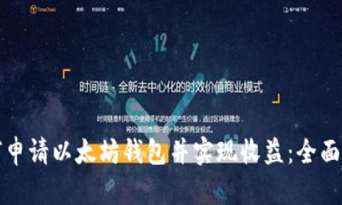 如何申请以太坊钱包并实现收益：全面指南