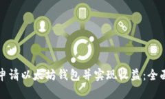 如何申请以太坊钱包并实现收益：全面指南