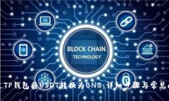 如何通过TP钱包将USDT转换为BNB：详细步骤与常见