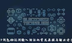   TP钱包助记词输入错误的常见原因与解决方案