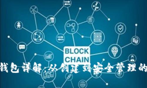 以太坊ETH钱包详解：从创建到安全管理的全方位指南