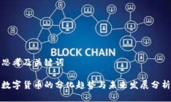 思考及关键词数字货币的分化趋势与未来发展分
