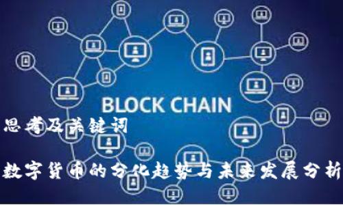 思考及关键词

数字货币的分化趋势与未来发展分析