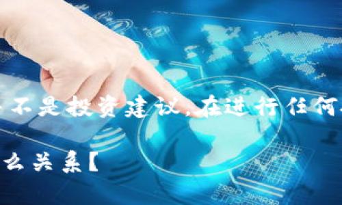 注意：以下内容仅为信息提供，并不是投资建议。在进行任何投资前，请咨询专业的财务顾问。

什么是数字货币？它与传销有什么关系？