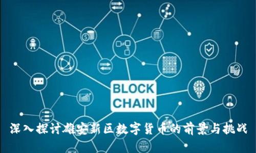 深入探讨雄安新区数字货币的前景与挑战